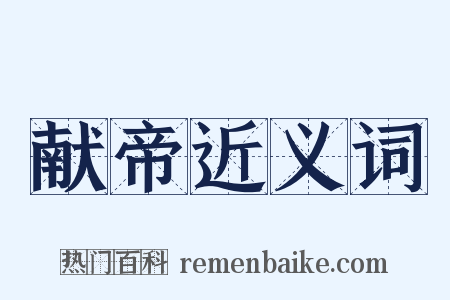 献帝近义词是什么意思的图片